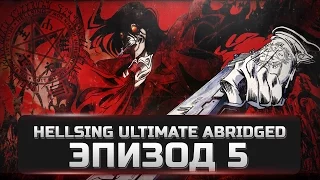 HELLSING ULTIMATE В СОКРАЩЕНИЕ ЭПИЗОД 5 (RUS)