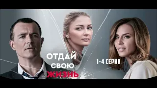 Сериал Отдай свою жизнь 1, 2, 3, 4 серия - ПРЕМЬЕРА / 2021 / Россия 1 / Дата выхода