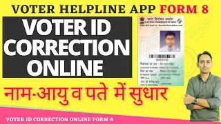 voter id card correction online | voter helpline app | form 8 voter id correction kaise karen online