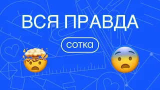 ВСЯ ПРАВДА ОБ ОНЛАЙН-ШКОЛЕ «СОТКА» @sotka_online