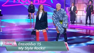 Επεισόδιο 15 | My Style Rocks 💎 | Σεζόν 5