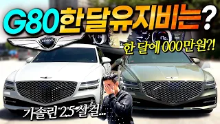 한 달 00만원이면 G80 탈 수 있습니다! 오너가 이야기하는 현실적인 유지비!