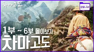 [명작다큐 몰아보기] 한국 다큐 최초 에미상 노미네이트! 실크로드보다 2천년 앞선 인류최초 교역로를 가다 '차마고도' 한방에 몰아보기(KBS 2007.09.05~11.25 방송)