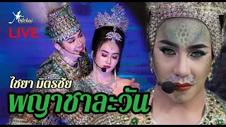 พญาชาละวัน 2022 - ลิเกไชยา มิตรชัย I Mitchai Live (trailer)