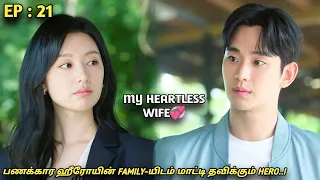 My Heartless Wife❤‍🩹"பணக்கார ஹீரோயின் FAMILY-யிடம் மாட்டி தவிக்கும் HERO!"EP:21|New Korean drama MXT