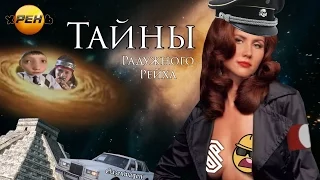 Тайны Радужного Рейха | RYTP