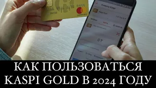 КАК ПОЛЬЗОВАТЬСЯ KASPI GOLDВ 2024 ГОДУ