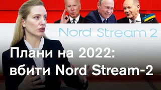 Як зупинити Nord Stream-2? Коли подешевшає газ? Інсайди з Вашингтона та Берліна не лише про санкції
