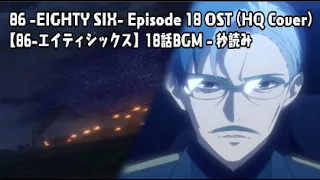 86 -EIGHTY SIX- Episode 18 OST: Countdown (HQ Cover)【86-エイティシックス】18話BGM - 秒読み