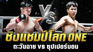 คู่มวยสุดฮอต ? ตะวันฉาย VS ซุปเปอร์บอน ชิงแชมป์โลก ONE มวยไทยรุ่นเฟเธอร์เวต 155 ป.