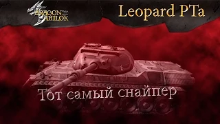 Фраг муви Dragon Abilok World of Tanks Leopard PTa средний танк 9 уровня германия