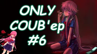 ONLY COUB'ер COUB Forever #6 | anime amv / gif / mycoubs / аниме / mega coub