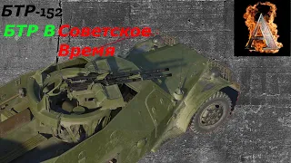 War Thunder-БТР-152 БТР в Советское Время.