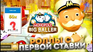 СЛОВИЛИ РОЛЛЫ С ПЕРВОЙ СТАВКИ В MONOPOLY BIG BALLER | САМАЯ УДАЧНАЯ СЕССИЯ | SPLAY