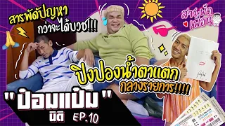 #ป๋อมแป๋ม นิติ | สารพัดเพื่อน EP.10 สารพัดปัญหากว่าจะได้บวช!! ปิงปองน้ำตาแตกกลางรายการ!?