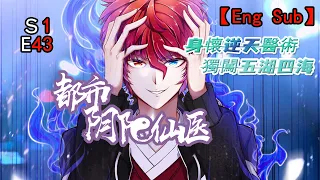 【EngSub】《都市阴阳仙医/Urban Yin-yang Doctor》 第1季 第43集