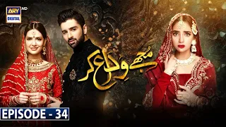 Mujhay Vida Kar Episode 34 [Subtitle Eng] 13th July 2021 - ARY Digital Drama