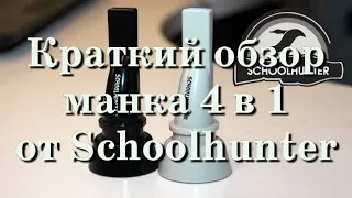 Краткий обзор манка 4 в 1 от Schoolhunter