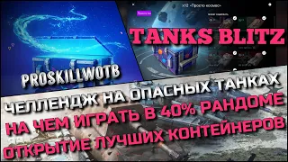 🔴Tanks Blitz ЧЕЛЛЕНДЖ НА ОПАСНЫХ ТАНКАХ, НА ЧЕМ ИГРАТЬ В 40% РАДОМЕ❗️ОТКРЫТИЕ ЛУЧШИХ КОНТЕЙНЕРОВ🔥