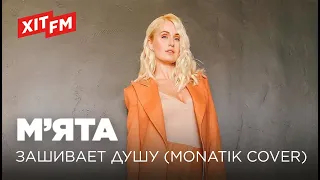 М'ЯТА – ЗАШИВАЕТ ДУШУ (MONATIK Cover)