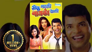 Zakh Marlee Bayko Keli Full Movie (2009)  - Bhagyashree - Bharat Jadhav - Neelam Shirke - Anand Kale