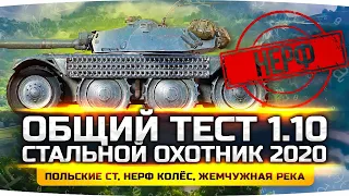 ОБЩИЙ ТЕСТ ПАТЧА 1.10 ● Стальной Охотник 2020! ● Польские СТ, Нерф Колёс и новая карта!