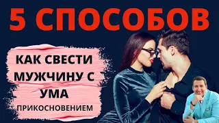 КАК свести мужчину с ума прикосновениями?