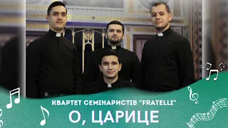 О, ЦАРИЦЕ - Квартет семінаристів "FRATELLI"