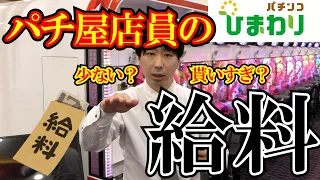 【貰いすぎ？】パチ屋店員の給料【少ない？】