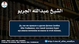 Мнение ибн Усеймина в вопросе оправдание по невежеству | его ученик Шейх Абудллах аль-Джарбу