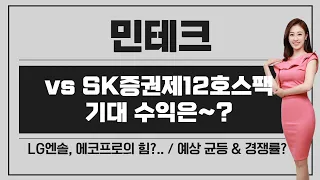 [공모주] 민테크, 보통의 수요예측 결과 / LG엔솔, 에코프로의 힘을 받을까? / SK증권제12호스팩과 기대 수익 비교