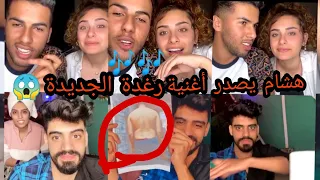 LIVE REDA EL WAHABI AND RAGHDA VS OMAR BELMIR AND RAJA BELMIR 😂💔 😱 هشام يصدر أغنية رغدة الجديدة