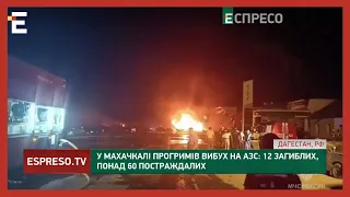 МАХАЧКАЛА ВИБУХ: щонайменше дванадцятеро загиблих та понад півсотні постраждалих