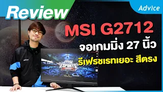 รีวิว MSI G2712 จอเล่นเกม 27 นิ้ว 170Hz สีตรงทำงานกราฟิกได้!!