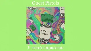 Quest Pistols - Я твой наркотик (slowed+reverb)
