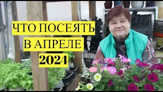 НЕ УПУСТИТЕ ДРАГОЦЕННОЕ ВРЕМЯ! Что ПОСЕЯТЬ в АПРЕЛЕ 2024.