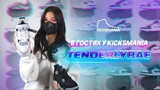 TenderlyBae в гостях у KicksMania