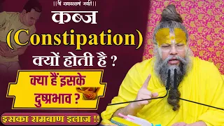 कब्ज (Constipation) क्यों होती है ? क्या हैं इसके दुष्प्रभाव ? इसका रामबाण इलाज !! Bhajan Marg