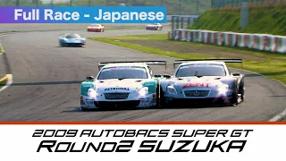 2009 AUTOBACS SUPER GT Round2 SUZUKA Full Race 日本語実況