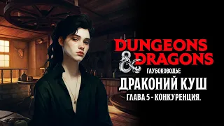 Конкуренция - Глава 5 | Драконий Куш | Dungeons & Dragons