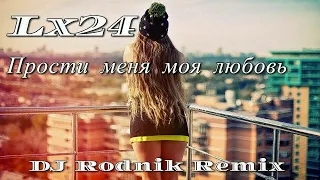 Lx24 - Прости меня моя любовь (DJ Rodnik Remix)