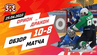 «Орион» 10:8 «Дракон»: 25 июня, игра 4