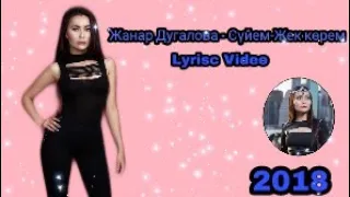 Жанар Дугалова - Сүйем-Жек көрем (Lyrics,текст песни,мəтіні)