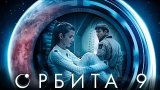 «Орбита 9».Қазақша фильм.