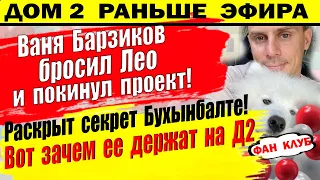 Дом 2 новости 27 сентября. Барзиков бросил Лео и покинул проект