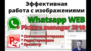 Как эффективно работать с изображениями // Вацап web + Office Picture Manager