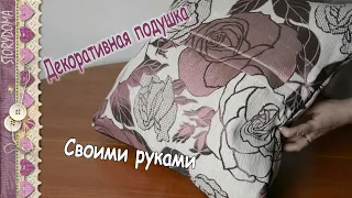 Декоративная подушка своими руками - Пошив молнии и канта на наволочке