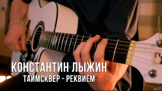 Ученик школы Gitarus - Константин Лыжин - "Реквием" гр. "Таймсквер" (cover)