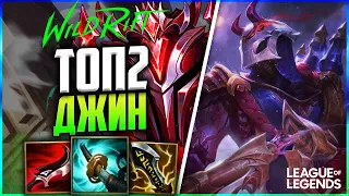 WILD RIFT КАК ИГРАЕТ ТОП 2 ДЖИН ГРАНДМАСТЕР | League of Legends Wild Rift