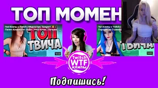 gtfobae смотрит Топ Клипы с Twitch   Офигенно Танцует!